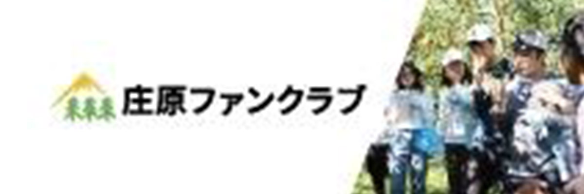 庄原ファンクラブ