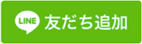 LINEで友だち追加